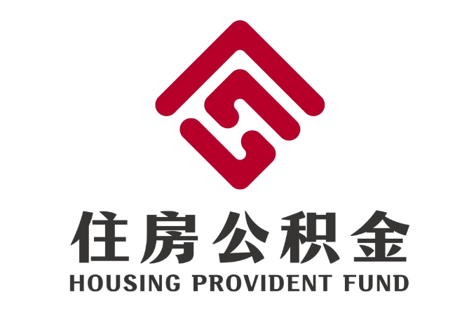 公坡镇住房公积金代提